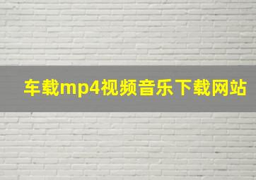 车载mp4视频音乐下载网站