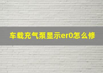 车载充气泵显示er0怎么修