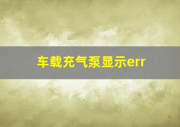 车载充气泵显示err