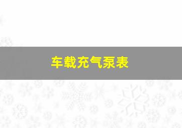 车载充气泵表