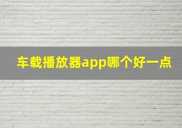 车载播放器app哪个好一点