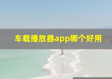 车载播放器app哪个好用