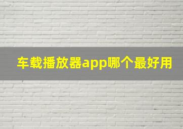 车载播放器app哪个最好用