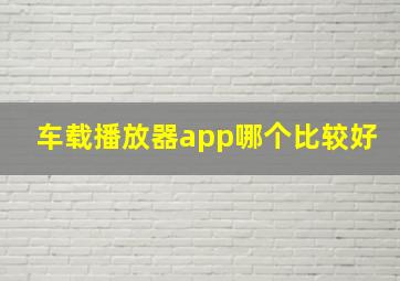 车载播放器app哪个比较好