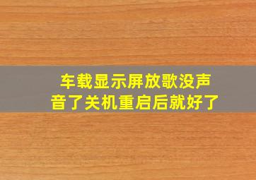 车载显示屏放歌没声音了关机重启后就好了