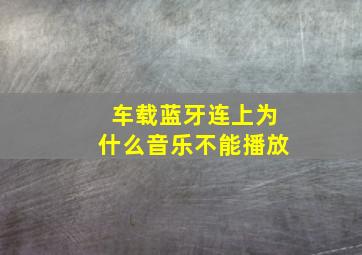 车载蓝牙连上为什么音乐不能播放