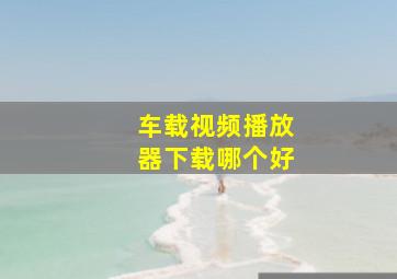 车载视频播放器下载哪个好