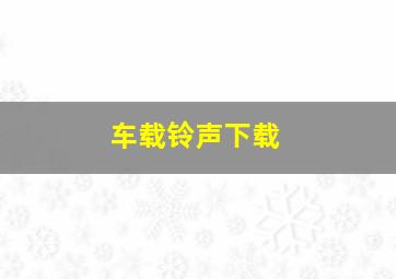 车载铃声下载