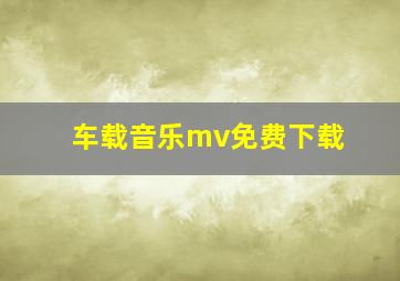 车载音乐mv免费下载