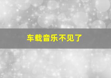 车载音乐不见了