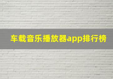 车载音乐播放器app排行榜