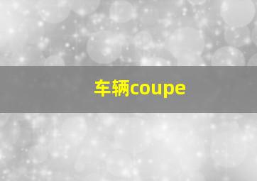 车辆coupe