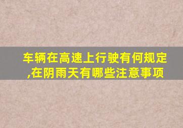 车辆在高速上行驶有何规定,在阴雨天有哪些注意事项