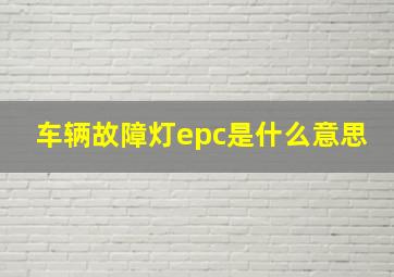 车辆故障灯epc是什么意思