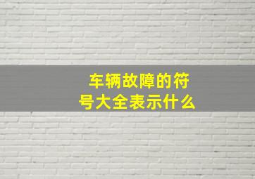 车辆故障的符号大全表示什么