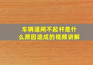 车辆道闸不起杆是什么原因造成的视频讲解