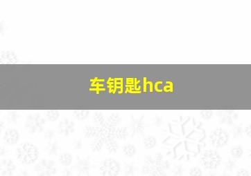 车钥匙hca