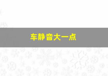 车静音大一点