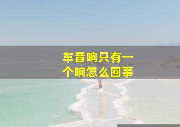 车音响只有一个响怎么回事