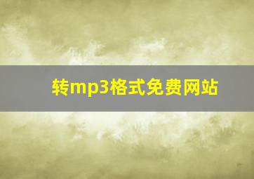 转mp3格式免费网站