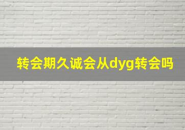 转会期久诚会从dyg转会吗