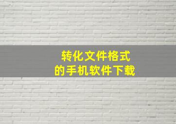 转化文件格式的手机软件下载