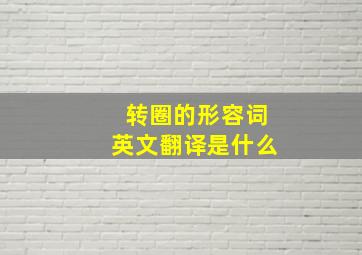 转圈的形容词英文翻译是什么