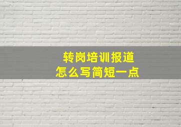 转岗培训报道怎么写简短一点