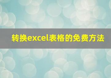 转换excel表格的免费方法