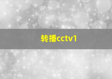 转播cctv1