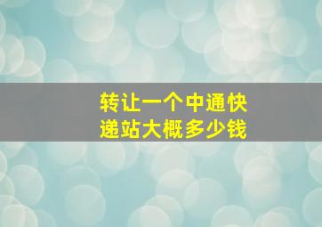 转让一个中通快递站大概多少钱