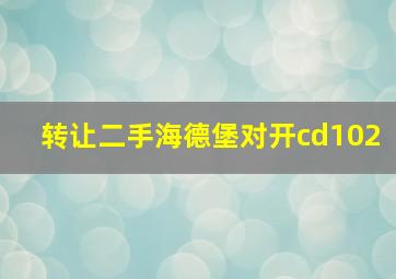 转让二手海德堡对开cd102