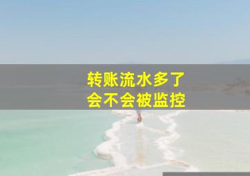 转账流水多了会不会被监控