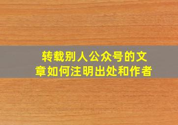 转载别人公众号的文章如何注明出处和作者