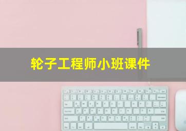 轮子工程师小班课件