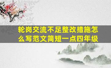 轮岗交流不足整改措施怎么写范文简短一点四年级