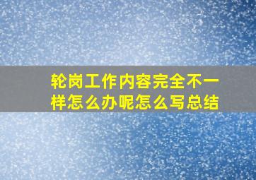 轮岗工作内容完全不一样怎么办呢怎么写总结