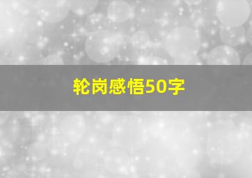 轮岗感悟50字