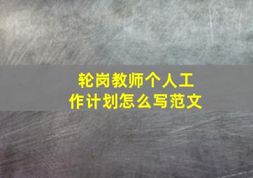 轮岗教师个人工作计划怎么写范文