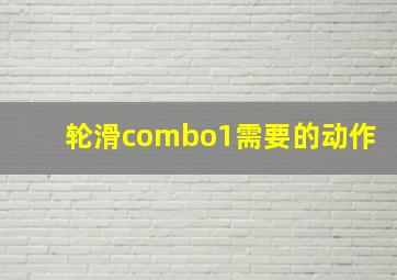 轮滑combo1需要的动作