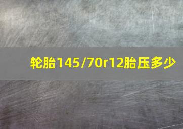 轮胎145/70r12胎压多少