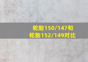 轮胎150/147和轮胎152/149对比