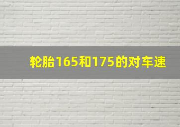 轮胎165和175的对车速