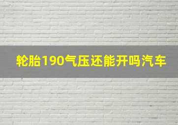 轮胎190气压还能开吗汽车