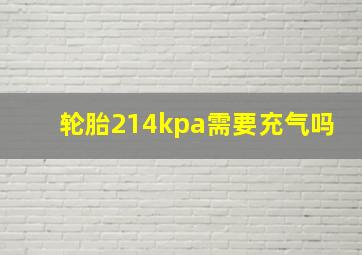 轮胎214kpa需要充气吗