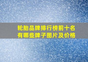 轮胎品牌排行榜前十名有哪些牌子图片及价格