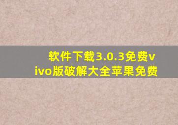 软件下载3.0.3免费vivo版破解大全苹果免费