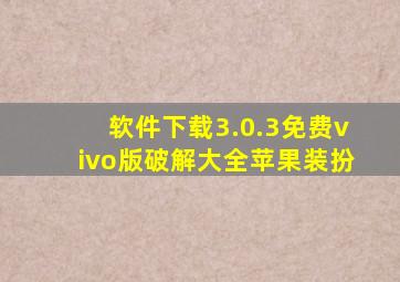 软件下载3.0.3免费vivo版破解大全苹果装扮