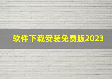 软件下载安装免费版2023