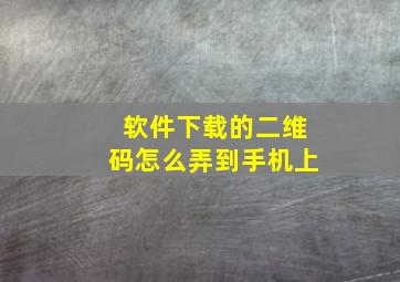 软件下载的二维码怎么弄到手机上